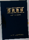 国税速報