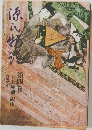 源氏物語　4