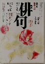 俳句　平成3年2-3月号