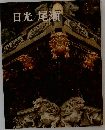 日光/尾瀬