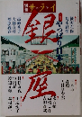 
別冊サライ　やっぱり日本一 銀座