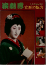 演劇界　女形の魅力　6月号臨時増刊