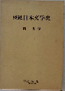 概観日本文学史