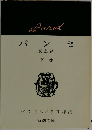 パンセ　(冥想録)　下
