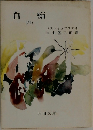 白痴　4