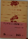 アンデルセン童話集(II)