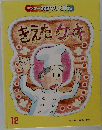 キンダーおはなしえほん　12　きえたケーキ　