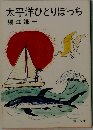 太平洋ひとりぼっち