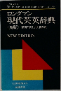 ロングマン  現代英英辞典　<新版> 「使用の手引」付 [普及版]