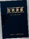 国税速報