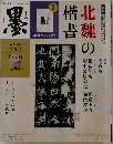 墨　2014年11・12月号　231号 