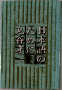 日本語のために