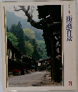 美しい日本  街道百景 21