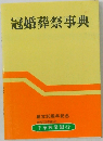 冠婚葬祭事典
