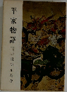 平家物語