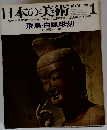 日本の美術　昭和43年1月1日号　No.21