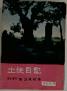 土佐日記 