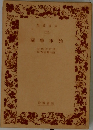 蘭學事始　