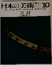 日本の美術　No.6　1966年10月号
