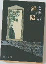 斜陽