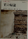 王の帰還　上　