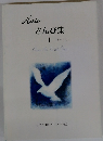 さんび集　I Peace Be With You　