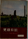 更級日記