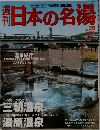週刊日本の名湯　No.25