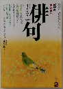 NHK趣味百科　俳句　1992年4・5月号