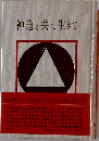 神道と共に生きて