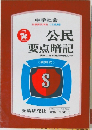 公民 要点暗記