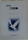 応答歌集 III