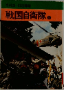 半村良・田辺節雄　戦国自衛隊　2