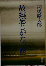 故郷忘じがたく候