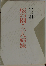 桜の園・三人姉妹