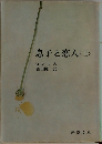 息子と恋人 上