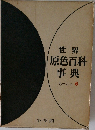 世界原色百科事典