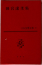 日本文学全集　田宮虎彦集　