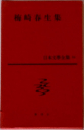 日本文学全集 62　梅崎春生集