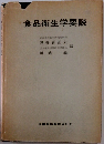 食品衛生学要説
