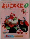 よいこのくに　1