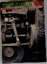 世界の鉄道　1968年号