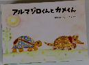 アルマジロくんとカメくん