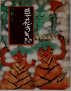 草花あそび