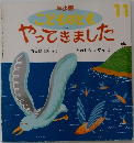 年少版　こどものとも　176号　やってきました