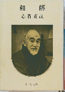 和 解　