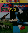 わくわく動物ソング