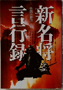 新名将言行録