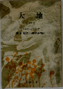 大地　1　