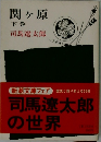 関ヶ原　下巻